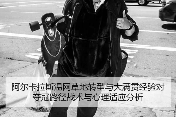 a-er-ka-la-si-wen-wang-cao-di-zhuan-xing-yu-da-man-guan-jing-yan-dui-duo-guan-lu-jing-zhan-shu-yu-xin-li-shi-ying-fen-xi-2-906.jpg