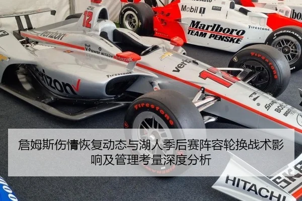 詹姆斯伤情恢复动态与湖人季后赛阵容轮换战术影响及管理考量深度分析
