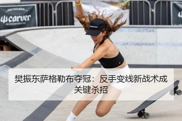 樊振东萨格勒布夺冠：反手变线新战术成关键杀招