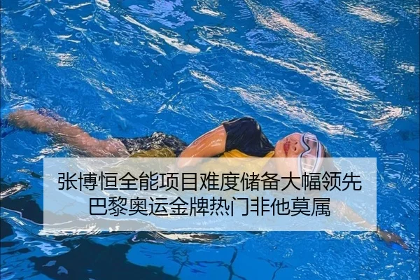 张博恒全能项目难度储备大幅领先 巴黎奥运金牌热门非他莫属