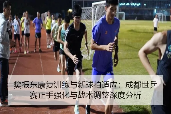 fan-zhen-dong-kang-fu-xun-lian-yu-xin-qiu-pai-shi-ying-cheng-du-shi-ping-sai-zheng-shou-qiang-hua-yu-zhan-shu-tiao-2-709.jpg
