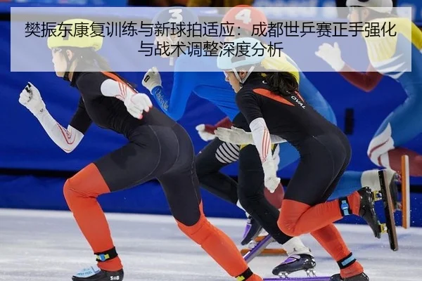 fan-zhen-dong-kang-fu-xun-lian-yu-xin-qiu-pai-shi-ying-cheng-du-shi-ping-sai-zheng-shou-qiang-hua-yu-zhan-shu-tiao-3-341.jpg