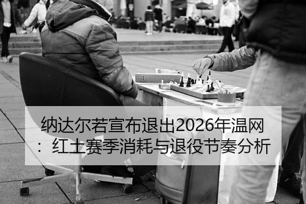 na-da-er-ruo-xuan-bu-tui-chu-nian-wen-wang-hong-tu-sai-ji-xiao-hao-yu-tui-yi-jie-zou-fen-xi-3-730.jpg
