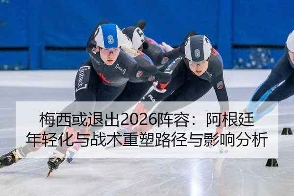 mei-xi-huo-tui-chu-zhen-rong-a-gen-ting-nian-qing-hua-yu-zhan-shu-zhong-su-lu-jing-yu-ying-xiang-fen-xi-2-755.jpg
