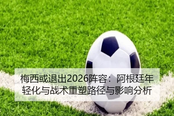 mei-xi-huo-tui-chu-zhen-rong-a-gen-ting-nian-qing-hua-yu-zhan-shu-zhong-su-lu-jing-yu-ying-xiang-fen-xi-3-257.jpg