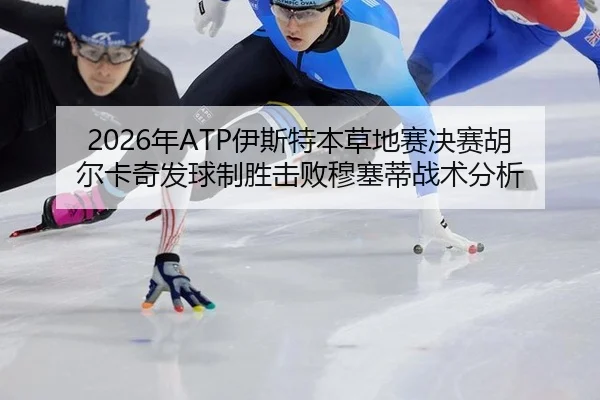 nian-yi-si-te-ben-cao-di-sai-jue-sai-hu-er-ka-qi-fa-qiu-zhi-sheng-ji-bai-mu-sai-di-zhan-shu-fen-xi-2-391.jpg