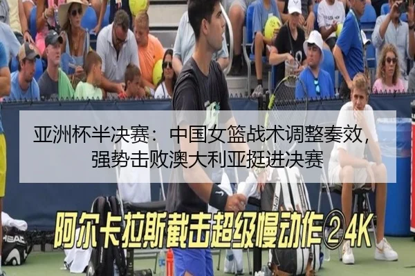 ya-zhou-bei-ban-jue-sai-zhong-guo-nv-lan-zhan-shu-tiao-zheng-zou-xiao-qiang-shi-ji-bai-ao-da-li-ya-ting-jin-jue-sai-3-138.jpg