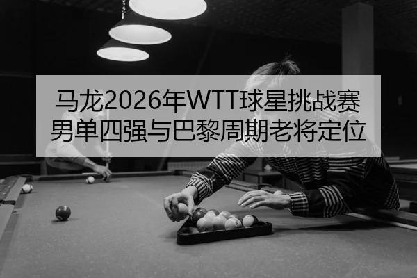 ma-long-nian-qiu-xing-tiao-zhan-sai-nan-dan-si-qiang-yu-ba-li-zhou-qi-lao-jiang-ding-wei-3-907.jpg
