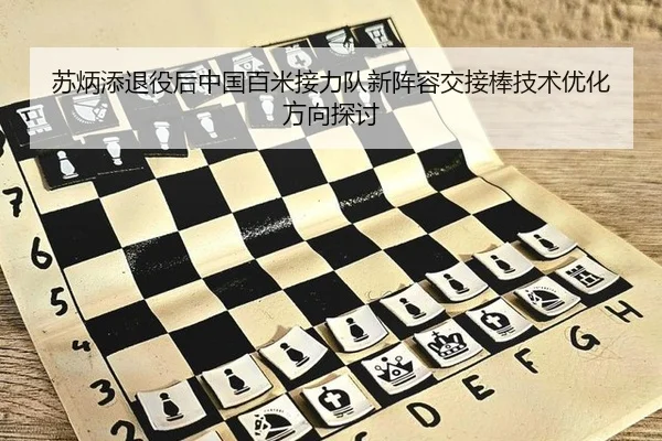 苏炳添退役后中国百米接力队新阵容交接棒技术优化方向探讨
