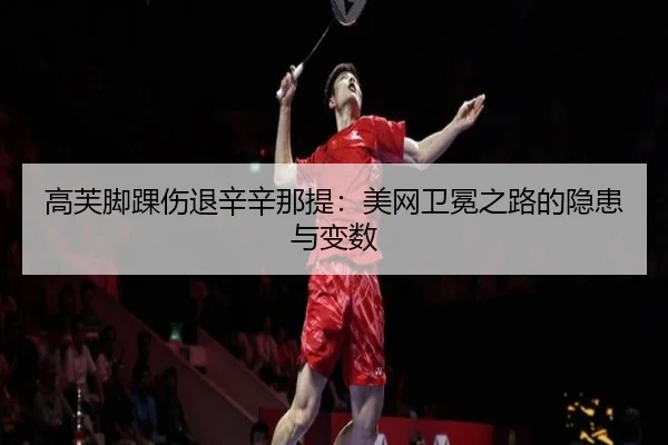 高芙脚踝伤退辛辛那提：美网卫冕之路的隐患与变数